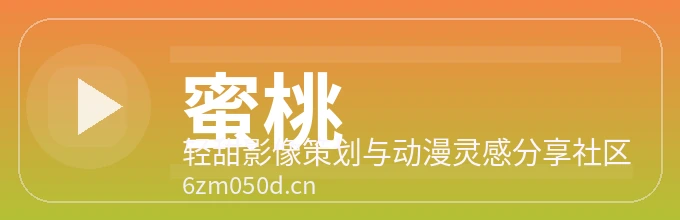 蜜桃